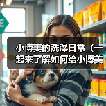 小博美的洗澡日常（一起来了解如何给小博美洗澡吧！）（图3）