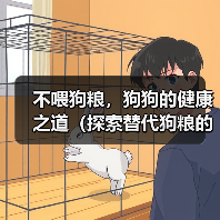 不喂狗粮,狗狗的健康之道(探索替代狗粮的喂养方式,让你的爱犬更健康)(图2) 不喂狗粮,狗狗的健康之道(探索替代狗粮的喂养方式,让你的爱犬更健康)(图2)