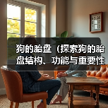 狗的胎盘（探索狗的胎盘结构、功能与重要性）