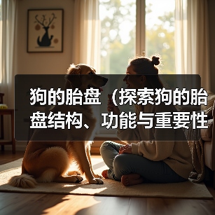 狗的胎盘（探索狗的胎盘结构、功能与重要性）（图2）