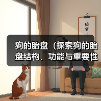 狗的胎盘（探索狗的胎盘结构、功能与重要性）（图4）