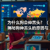 为什么狗会伸舌头?(揭秘狗伸舌头的原因与功能)(图1) 为什么狗会伸舌头?(揭秘狗伸舌头的原因与功能)(图1)