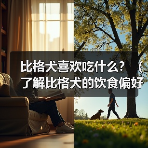 比格犬喜欢吃什么?(了解比格犬的饮食偏好与需求)(图1) 比格犬喜欢吃什么?(了解比格犬的饮食偏好与需求)(图1)