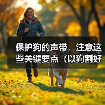 保护狗的声带,注意这些关键要点(以狗割好声带的注意事项及指南)(图3) 保护狗的声带,注意这些关键要点(以狗割好声带的注意事项及指南)(图3)