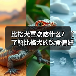 比格犬喜欢吃什么?(了解比格犬的饮食偏好与需求)(图3) 比格犬喜欢吃什么?(了解比格犬的饮食偏好与需求)(图3)