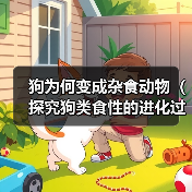 狗为何变成杂食动物(探究狗类食性的进化过程及原因)(图3) 狗为何变成杂食动物(探究狗类食性的进化过程及原因)(图3)