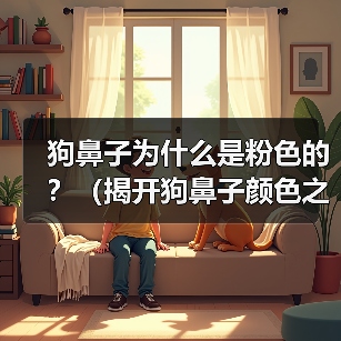 狗鼻子为什么是粉色的？（揭开狗鼻子颜色之谜）（图2）