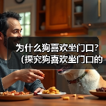 为什么狗喜欢坐门口？（探究狗喜欢坐门口的原因及其背后的心理需求）（图3）