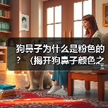 狗鼻子为什么是粉色的？（揭开狗鼻子颜色之谜）（图4）