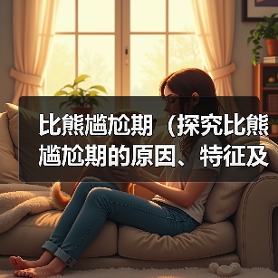比熊尴尬期(探究比熊尴尬期的原因、特征及应对方法)(图1) 比熊尴尬期(探究比熊尴尬期的原因、特征及应对方法)(图1)