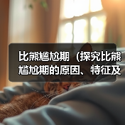 比熊尴尬期(探究比熊尴尬期的原因、特征及应对方法)(图3) 比熊尴尬期(探究比熊尴尬期的原因、特征及应对方法)(图3)
