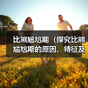 比熊尴尬期(探究比熊尴尬期的原因、特征及应对方法)(图4) 比熊尴尬期(探究比熊尴尬期的原因、特征及应对方法)(图4)