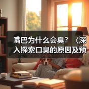 嘴巴为什么会臭？（深入探索口臭的原因及预防方法）（图3）