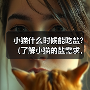 小猫什么时候能吃盐?(了解小猫的盐需求,)(图2) 小猫什么时候能吃盐?(了解小猫的盐需求,)(图2)