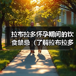 拉布拉多怀孕期间的饮食禁忌(了解拉布拉多怀孕期间不能吃的食物以保证母犬和幼犬的健康)(图1) 拉布拉多怀孕期间的饮食禁忌(了解拉布拉多怀孕期间不能吃的食物以保证母犬和幼犬的健康)(图1)