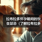 拉布拉多怀孕期间的饮食禁忌(了解拉布拉多怀孕期间不能吃的食物以保证母犬和幼犬的健康)(图4) 拉布拉多怀孕期间的饮食禁忌(了解拉布拉多怀孕期间不能吃的食物以保证母犬和幼犬的健康)(图4)