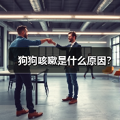 狗狗咳嗽是什么原因？（图1）