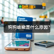 狗狗咳嗽是什么原因？