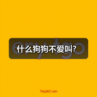 什么狗狗不爱叫？（图3）