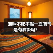 猫咪不吃不喝一直喘气是有肺炎吗？（图1）
