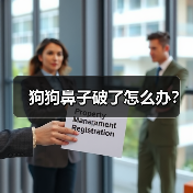 狗狗鼻子破了怎么办？