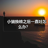 小猫换粮之后一直吐怎么办?(图2) 小猫换粮之后一直吐怎么办?(图2)