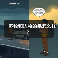 苏牧和边牧的串怎么样？