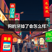 狗的牙掉了会怎么样？（图2）