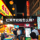 红狗羊奶粉怎么样？（图2）