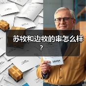 苏牧和边牧的串怎么样？（图2）