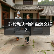 苏牧和边牧的串怎么样？（图4）