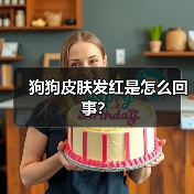 狗狗皮肤发红是怎么回事？（图1）