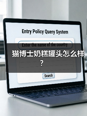 猫博士奶糕罐头怎么样？（图2）