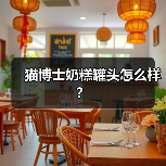 猫博士奶糕罐头怎么样？（图4）