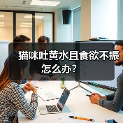 猫咪吐黄水且食欲不振怎么办？（图1）