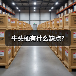 牛头梗有什么缺点？（图2）