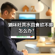 猫咪吐黄水且食欲不振怎么办？（图3）