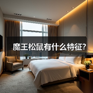 魔王松鼠有什么特征？（图1）