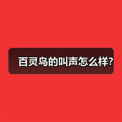 百灵鸟的叫声怎么样？（图1）