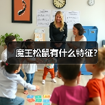 魔王松鼠有什么特征？（图4）