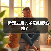 新宠之康的羊奶粉怎么样？