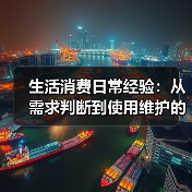 生活消费日常经验:从需求判断到使用维护的5个实用方法(图4) 生活消费日常经验:从需求判断到使用维护的5个实用方法(图4)