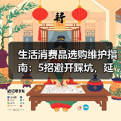 生活消费品选购维护指南:5招避开踩坑,延长使用期限(图4) 生活消费品选购维护指南:5招避开踩坑,延长使用期限(图4)