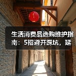 生活消费品选购维护指南:5招避开踩坑,延长使用期限(图3) 生活消费品选购维护指南:5招避开踩坑,延长使用期限(图3)
