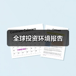 全球投资环境报告(图2) 全球投资环境报告(图2)