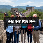 全球投资环境报告(图1) 全球投资环境报告(图1)