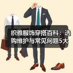 织雅服饰穿搭百科:选购维护与常见问题5大实用方法(图1) 织雅服饰穿搭百科:选购维护与常见问题5大实用方法(图1)