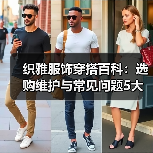 织雅服饰穿搭百科:选购维护与常见问题5大实用方法(图2) 织雅服饰穿搭百科:选购维护与常见问题5大实用方法(图2)