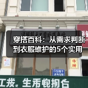 穿搭百科:从需求判断到衣服维护的5个实用方法(图1) 穿搭百科:从需求判断到衣服维护的5个实用方法(图1)