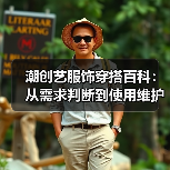 潮创艺服饰穿搭百科:从需求判断到使用维护的5大实用方法(图2) 潮创艺服饰穿搭百科:从需求判断到使用维护的5大实用方法(图2)
